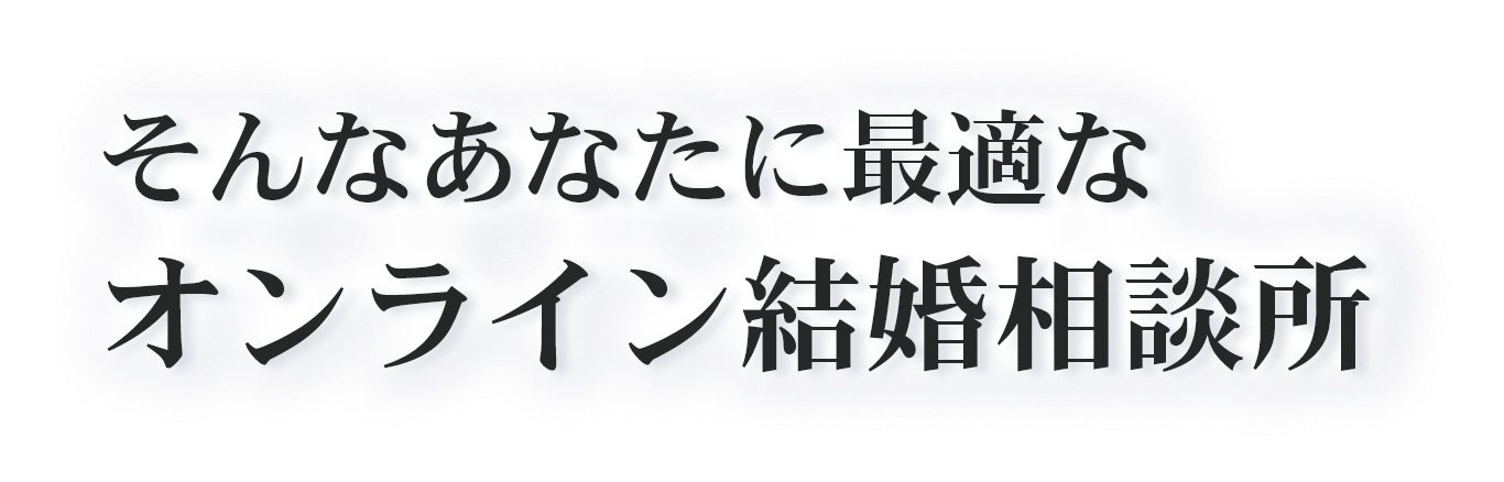 そんなあなたに最適な結婚相談所!